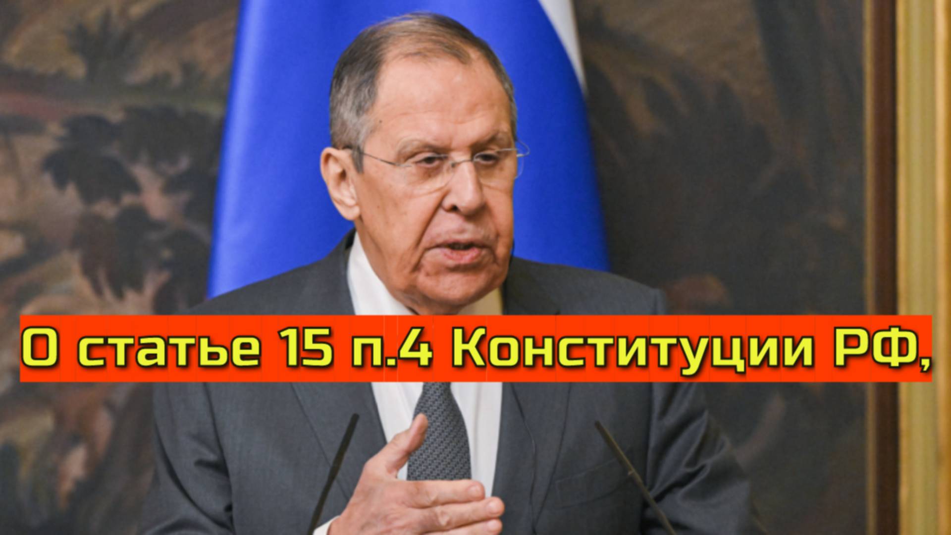 О словах Лаврова о пересмотре обязательств России перед международными организациями