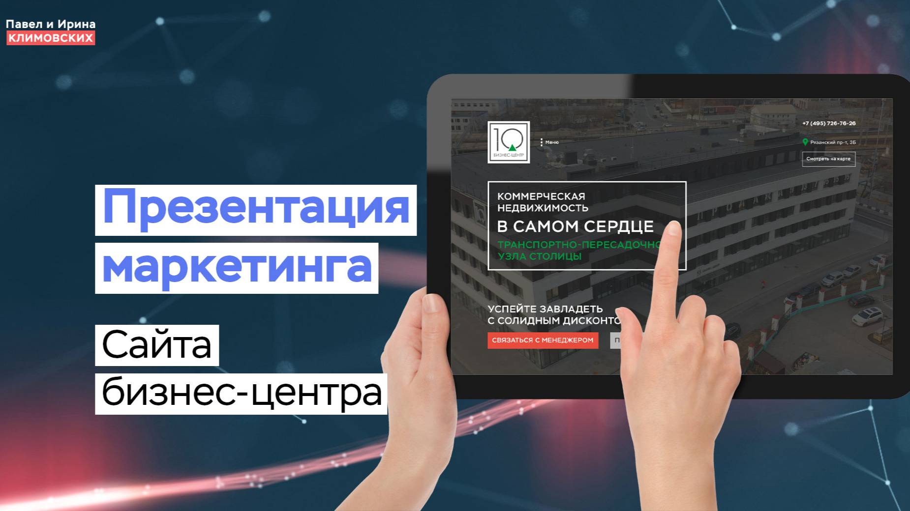 Презентация маркетинга сайта по продаже коммерческой недвижимости в бизнес-центре