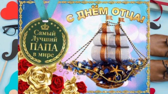 С днём отца 2024