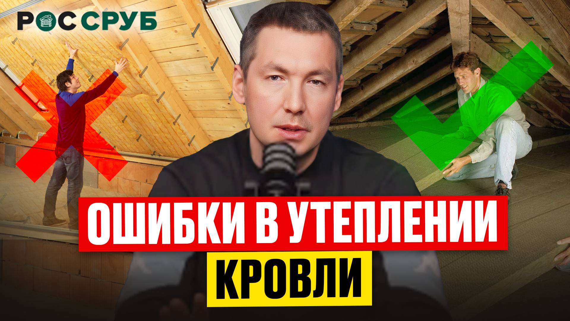 Как ИЗБЕЖАТЬ ГНИЕНИЯ стропил и ОШИБОК В УТЕПЛЕНИИ КРОВЛИ? Утепление кровли по уму