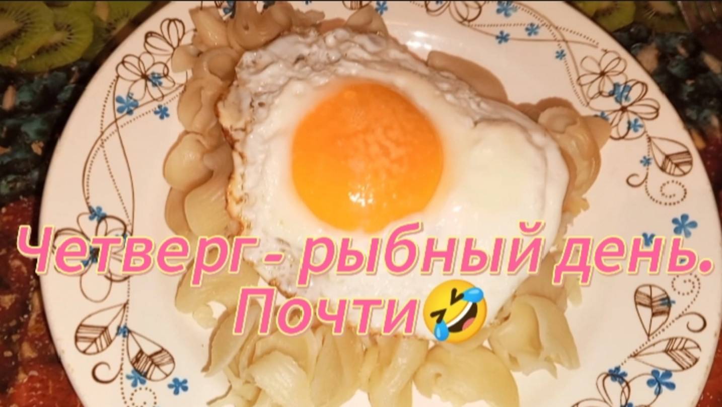 Четверг - рыбный день. Почти 🤣