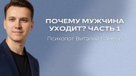 Почему мужчина уходит?