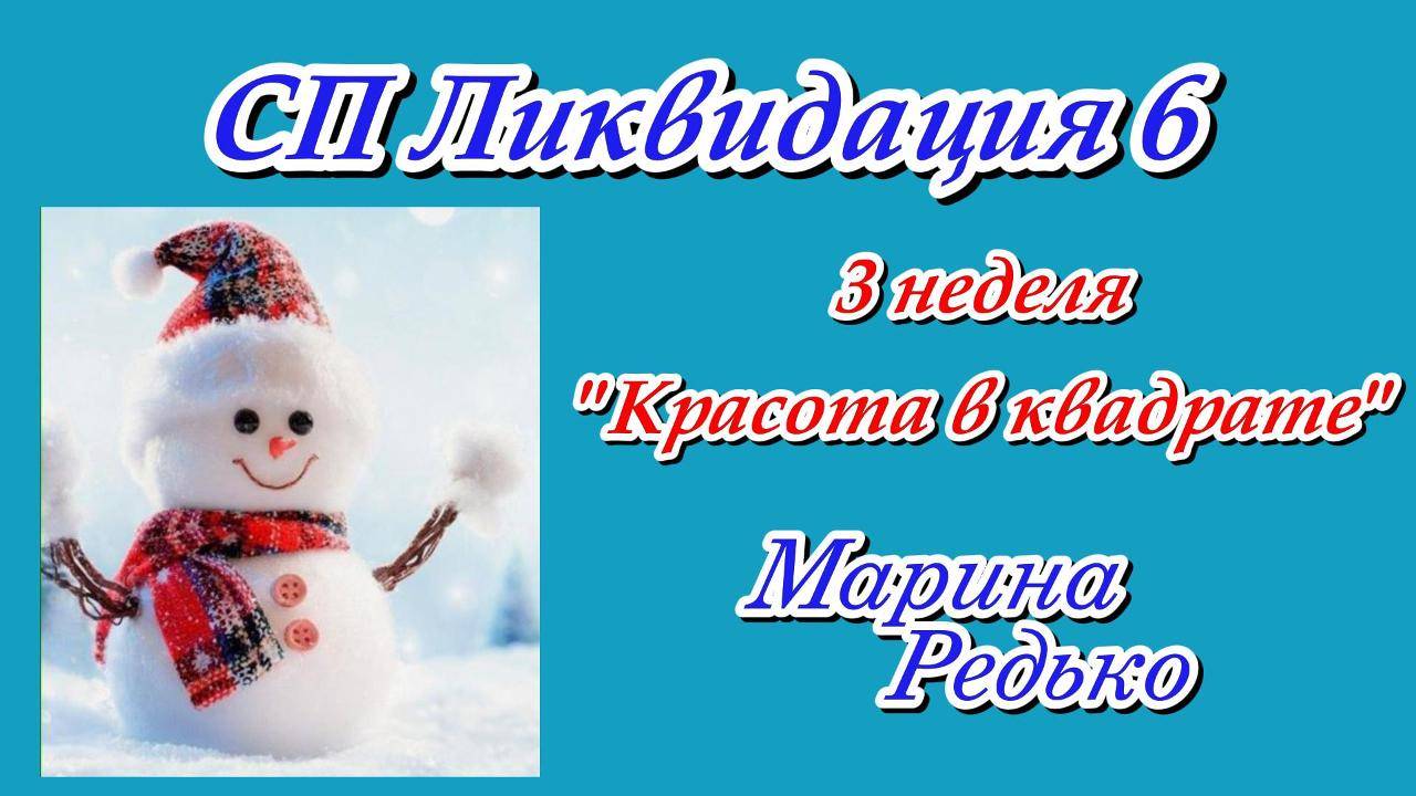 СП «Ликвидация 6» 3 неделя Тема Красота в квадрате Участник 14