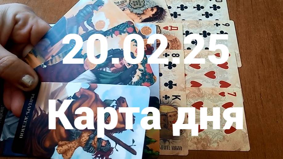 Мужчина, деньги и продвижение: гадание на 20 февраля 2025 г