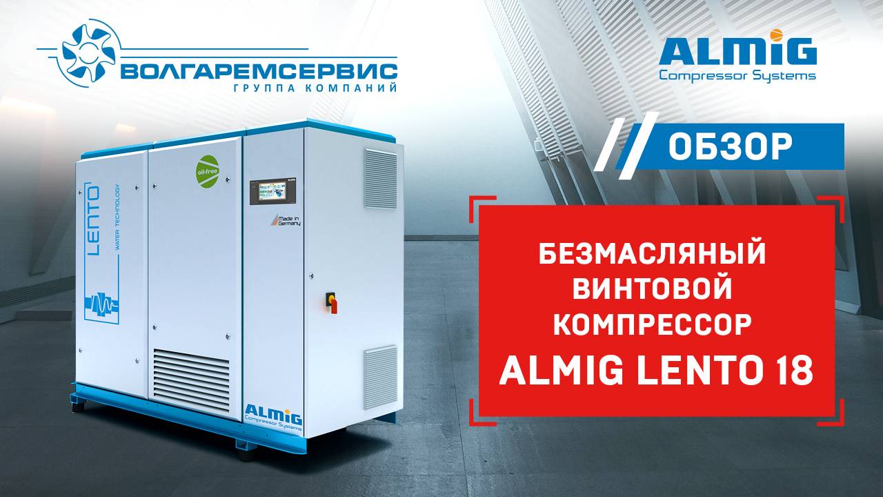 Безмасляный винтовой компрессор Almig LENTO 18