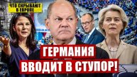 📹 Германия вводит в ступор. Что скрывают в Европе. Статус защиты отменят. Новости сегодня