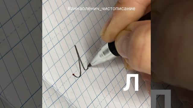 Как пишется прописная/заглавная/большая буква Л