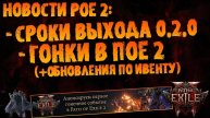 Новости PoE 2 от Unstabb|По срокам выхода 0.2.0 и первым гонкам в ПоЕ 2 +обновления.