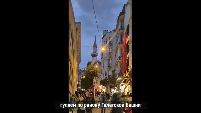 Стамбул 11'24