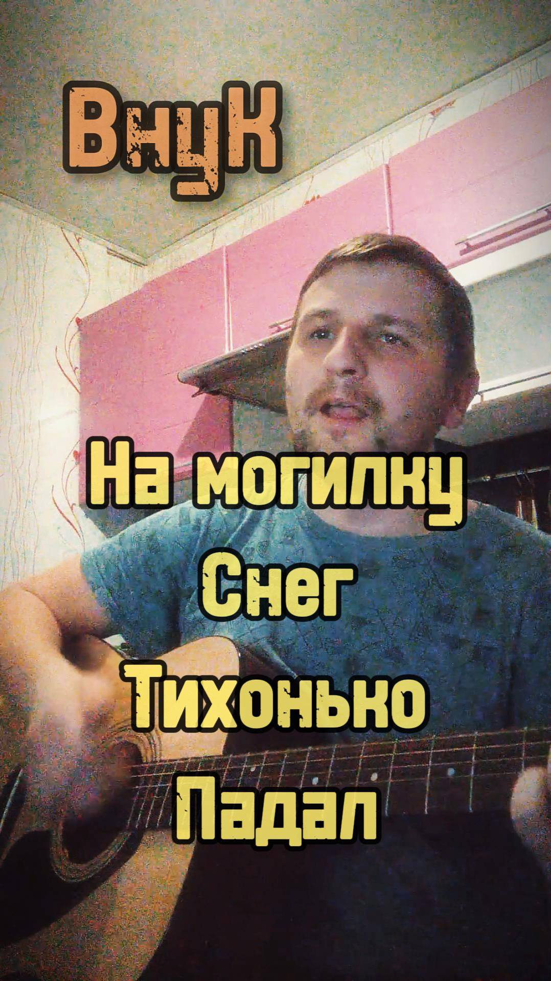 На могилку снег тихонько падал