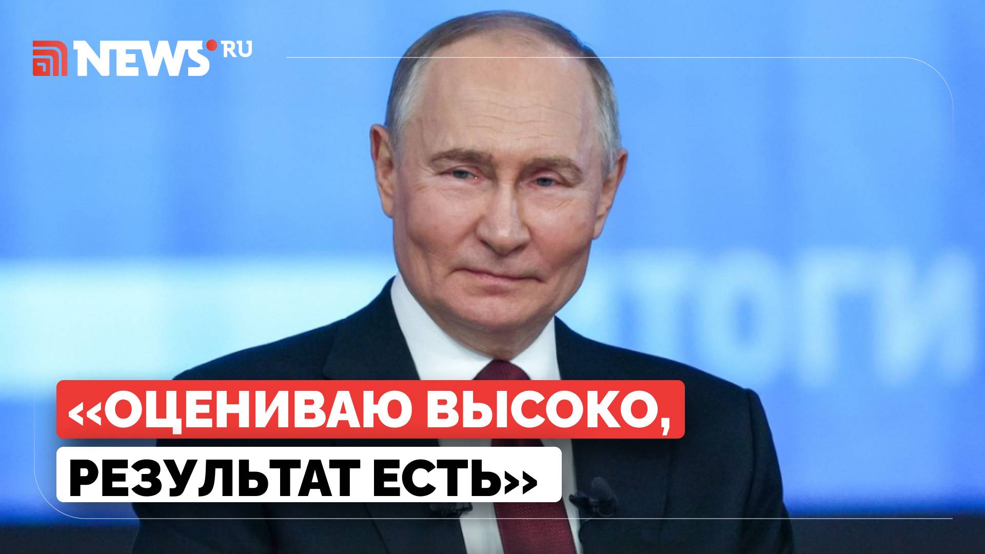 Путин оценил итоги переговоров России и США в Эр-Рияде