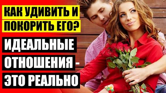 Почему удержать мужчину ❕ ﻿Ошибки в браке и как их избежать
