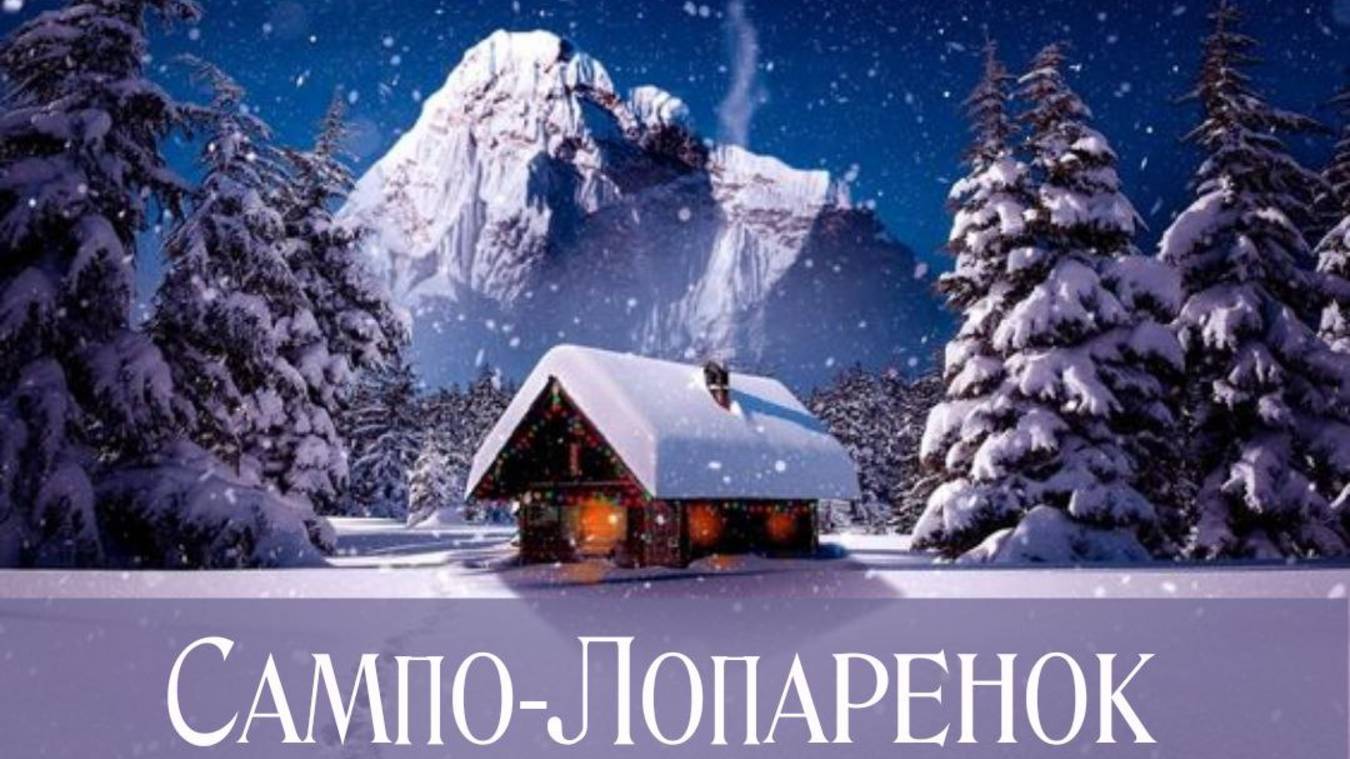 СКАЗКА перед сном. САМПО-ЛОПАРЕНОК