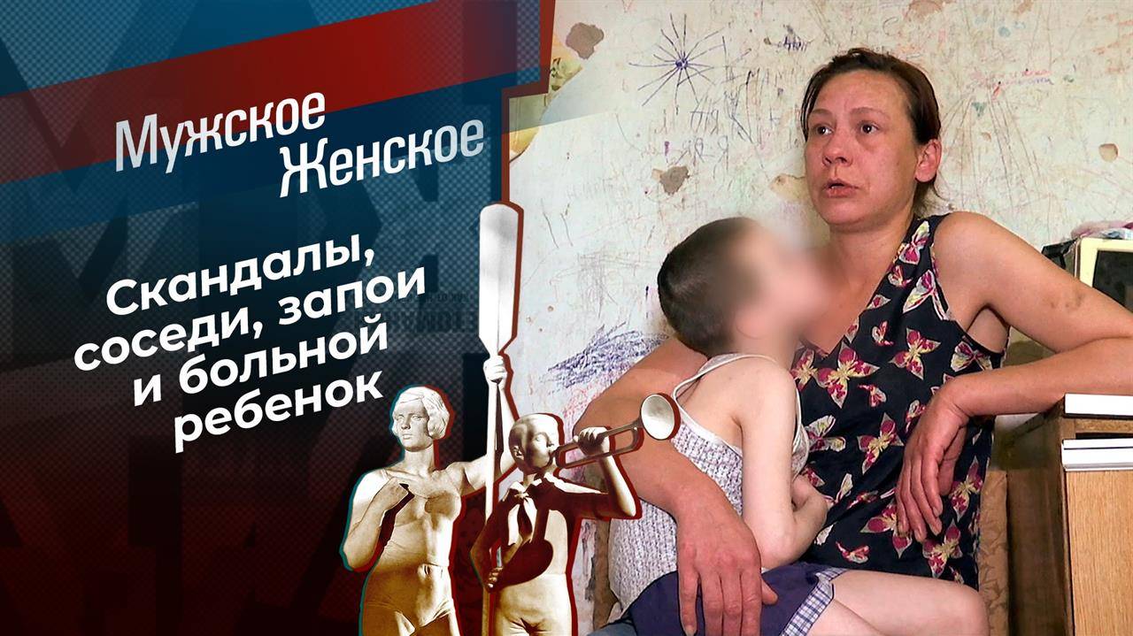 Мужское Женское 20.02.2025 новый выпуск