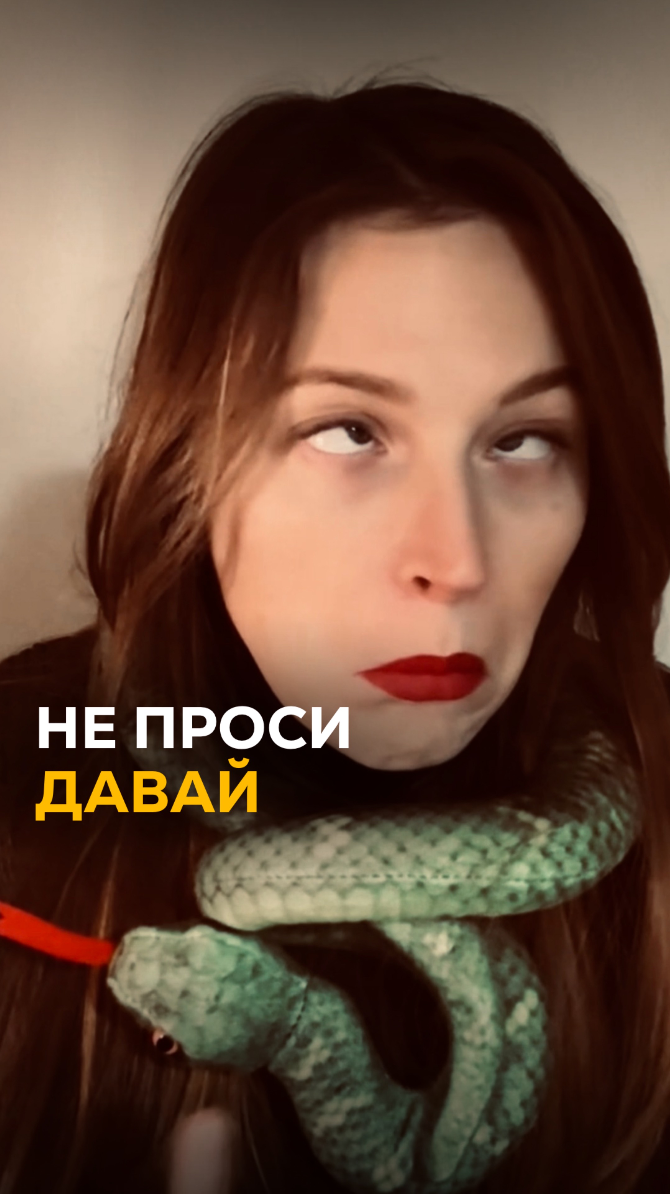 Не проси
Давай