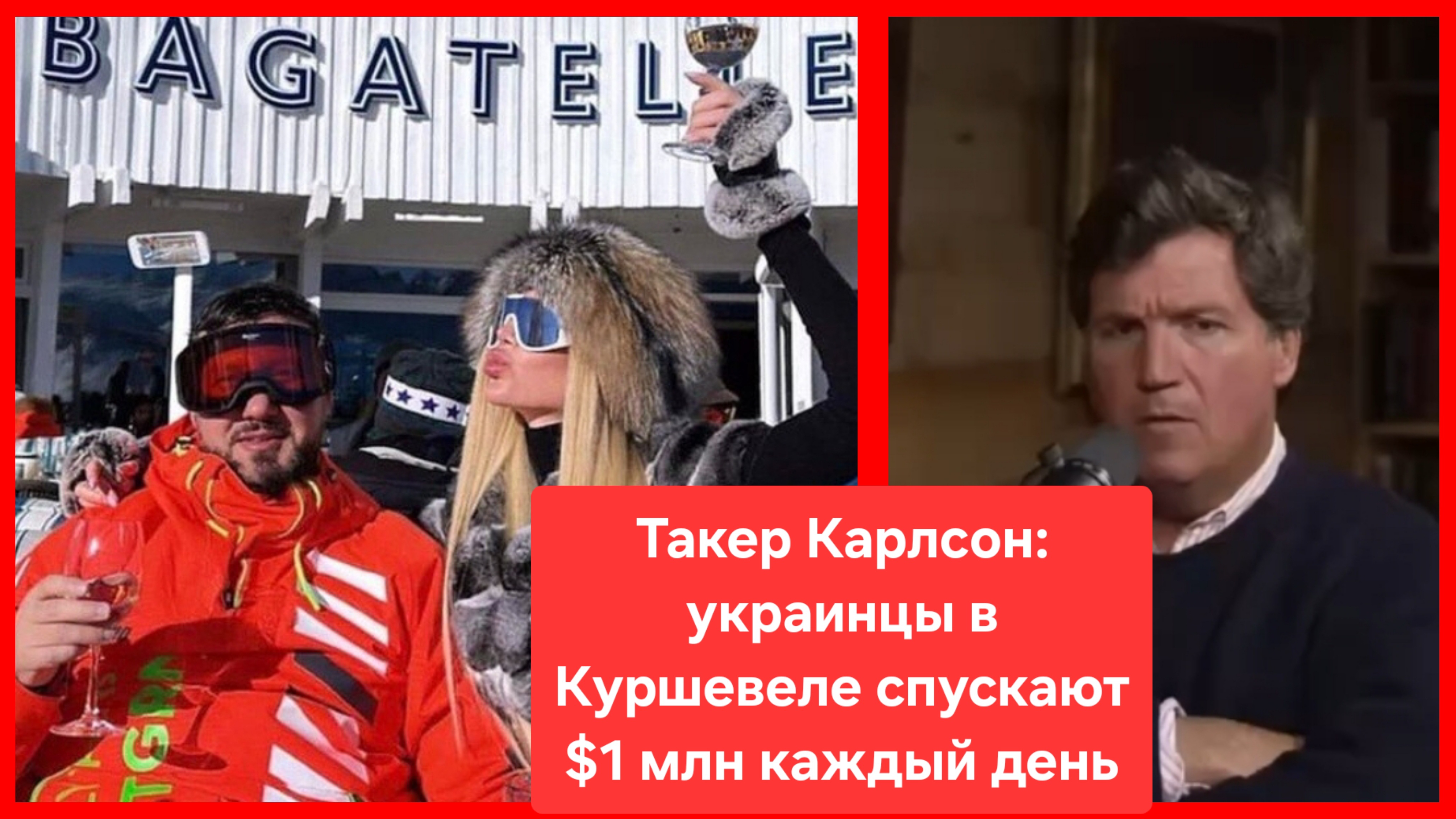 Такер Карлсон: Мы точно должны это оплачивать? Украинцы в Куршевеле тратят $1млн в день