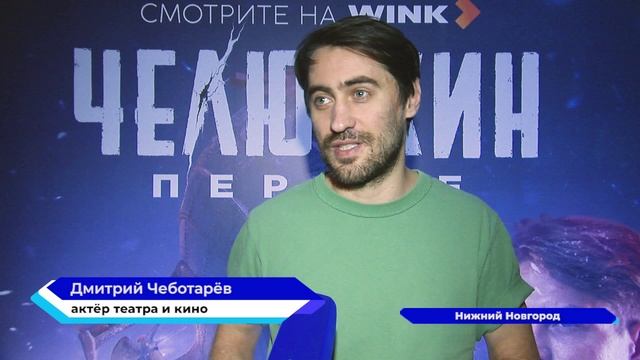 Эксклюзивный кинопоказ исторического сериала «Челюскин. Первые» прошёл в Нижнем Новгороде