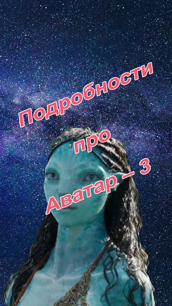 Кэмерон рассказал подробности про Аватар 3