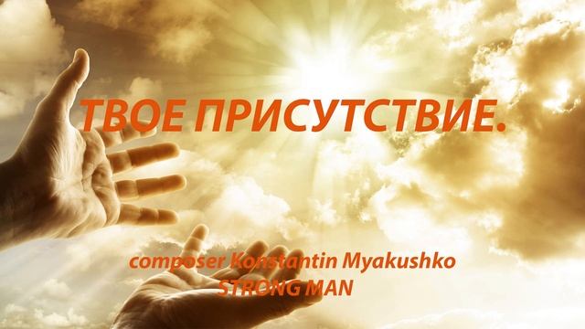 ТВОЕ ПРИСУТСТВИЕ