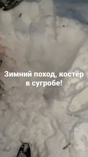 Зимний поход, костёр 🔥 в сугробе!