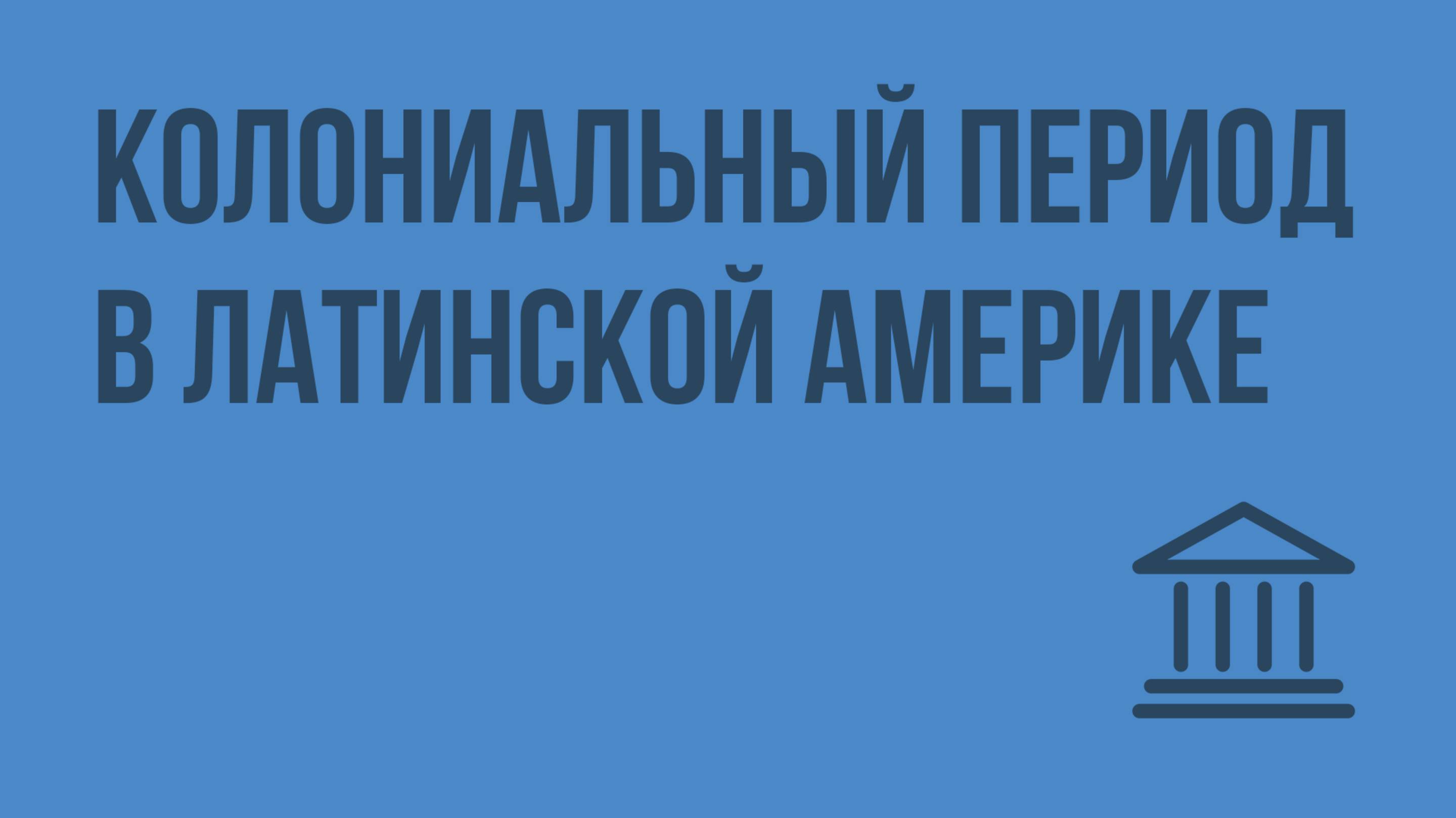 Колониальный период в Латинской Америке. Складывание латиноамериканского общества. Видеоурок