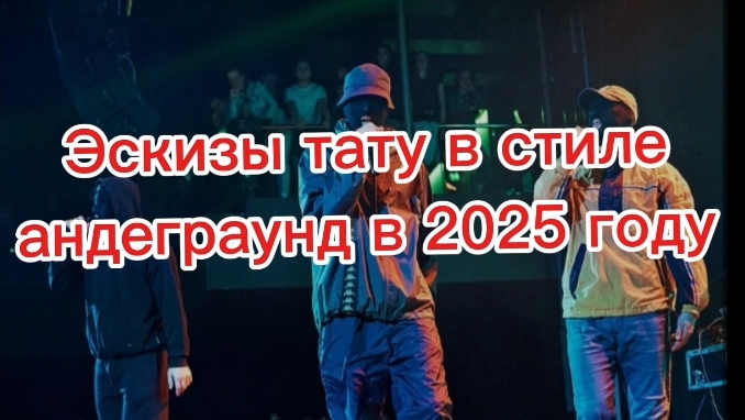 Эскизы тату в стиле АНДЕГРАУНД в 2025 году