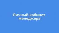 Личный кабинет менеджера