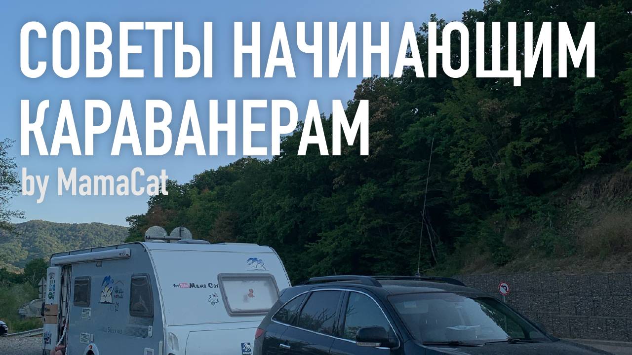Советы начинающим караванерам. Совет №1