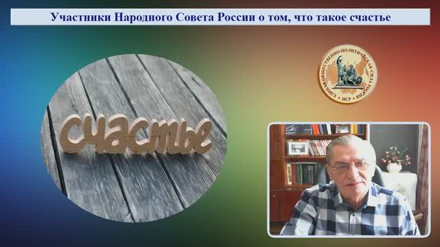Участиники НСР о том, что такое счастье.