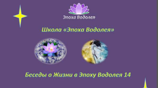 Весеннее Равноденствие. 14. Беседы о Жизни в Эпоху Водолея.
