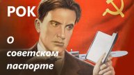 РОК КАВЕР "Стихи о советском паспорте" на стихи Владимира Маяковского