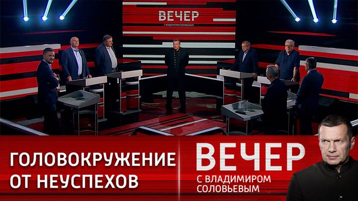 Вечер с Владимиром Соловьевым 20 февраля, последняя передача