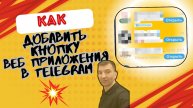 Как добавить кнопку открытия веб-приложения Telegram