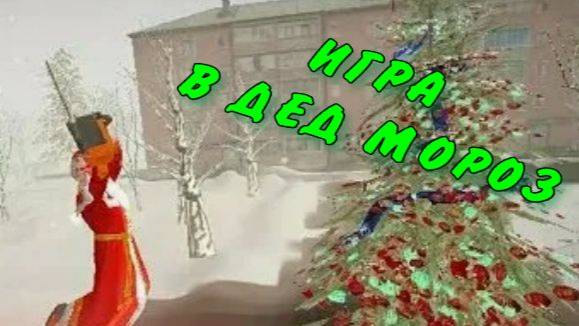 Играю в Дед Мороз Хорор 2025