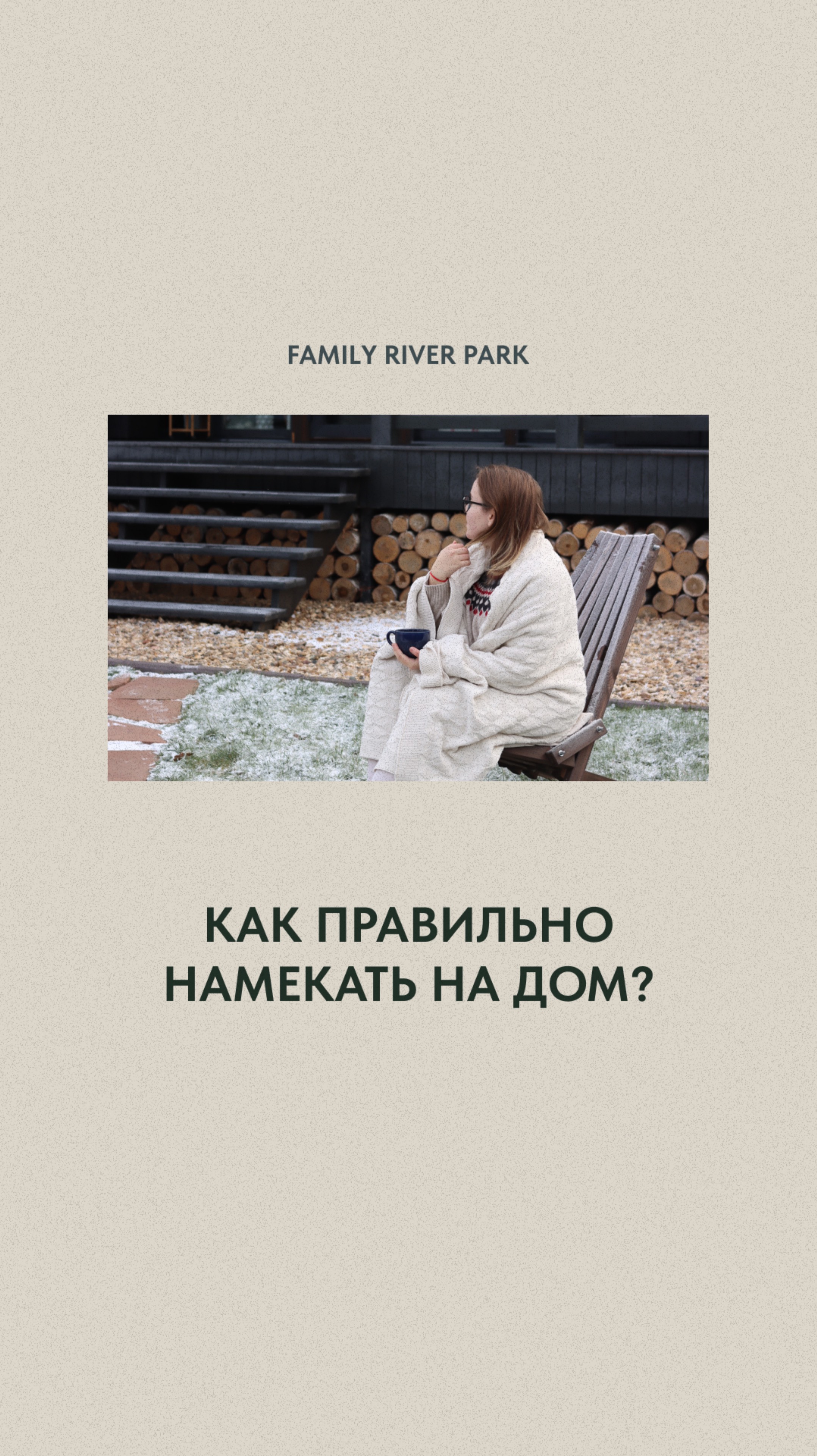 Как намекнуть мужу, чтобы он понял?