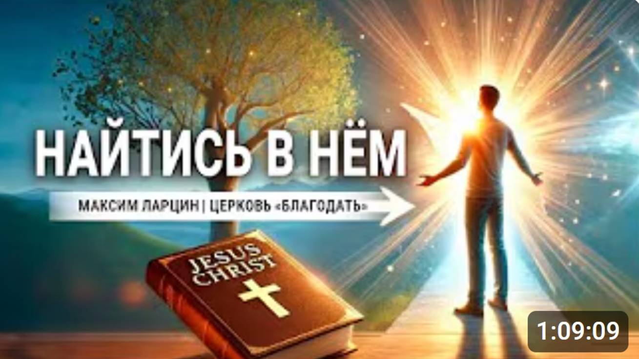 Найтись в Нем - Максим Ларцин 21.07.24 проповедь