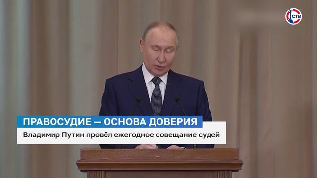 Владимир Путин провел ежегодное совещание судей