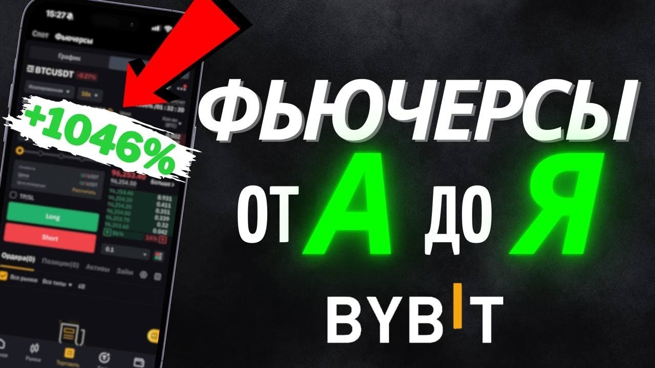 Как торговать ФЬЮЧЕРСАМИ на ByBit / Фьючерсы для новичков Байбит