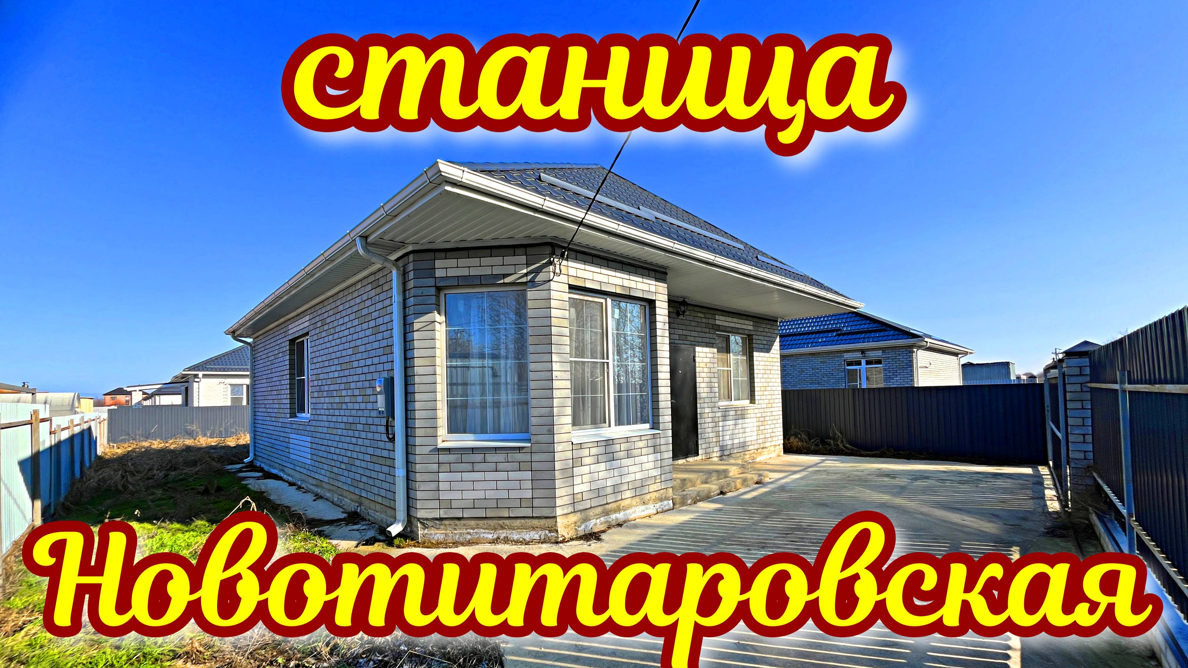 Новый дом с ремонтом, мебелью и техникой в станице Новотитаровская