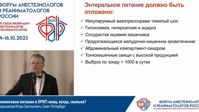 Сипинг в ОРИТ Хорошилов ИЕ  Съезд ФАРР 2023