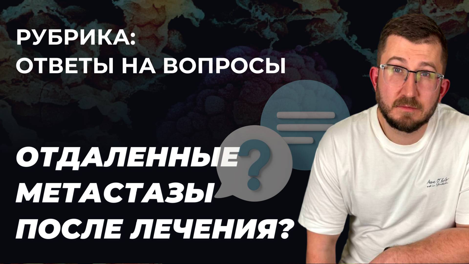 Гринёв И.А. Возможно ли появление отдаленных метастаз после лечения и операции рмж?