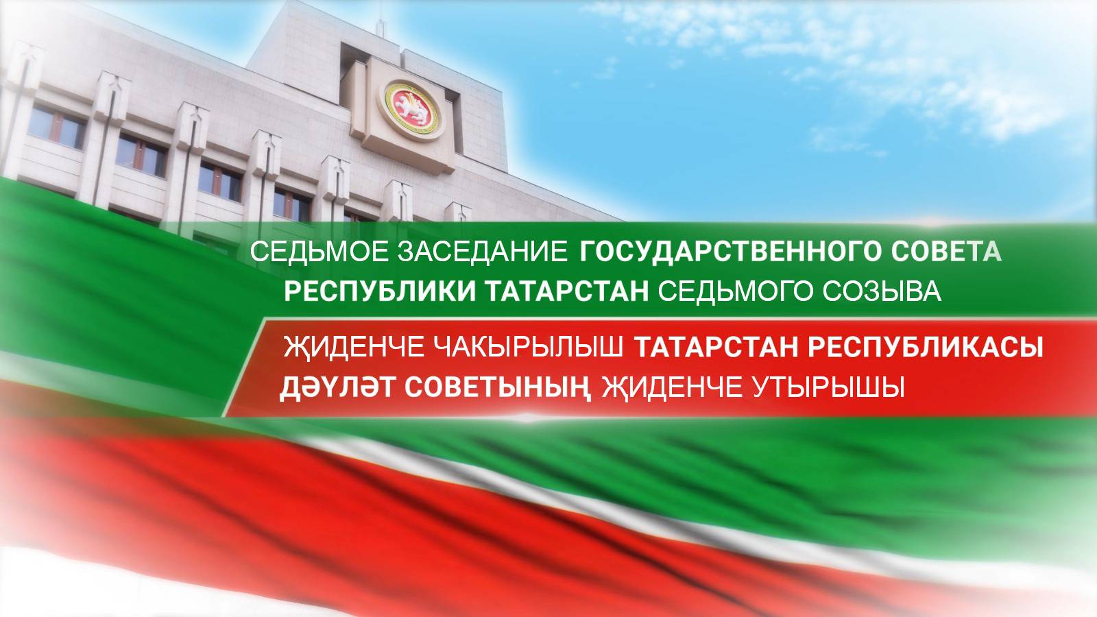 Прямая трансляция седьмого заседания Государственного Совета Республики Татарстан седьмого созыва