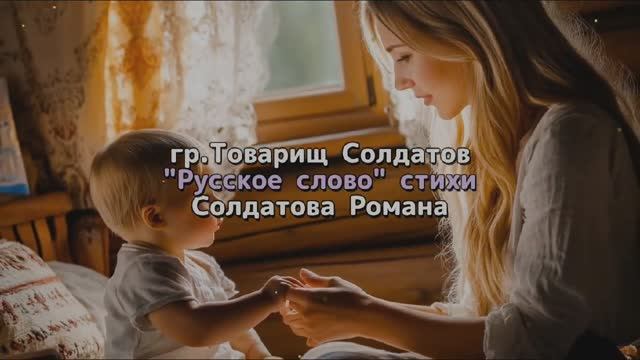 Русское слово (мужской вокал)