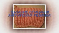 ВЯЗАНИЕ СПИЦАМИ АНГЛИЙСКАЯ РЕЗИНКА Вязание для начинающих