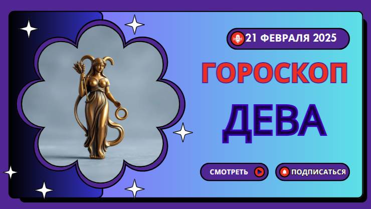 ♍ 21 февраля 2025. Гороскоп на сегодня для Девы – внимательность решает все!