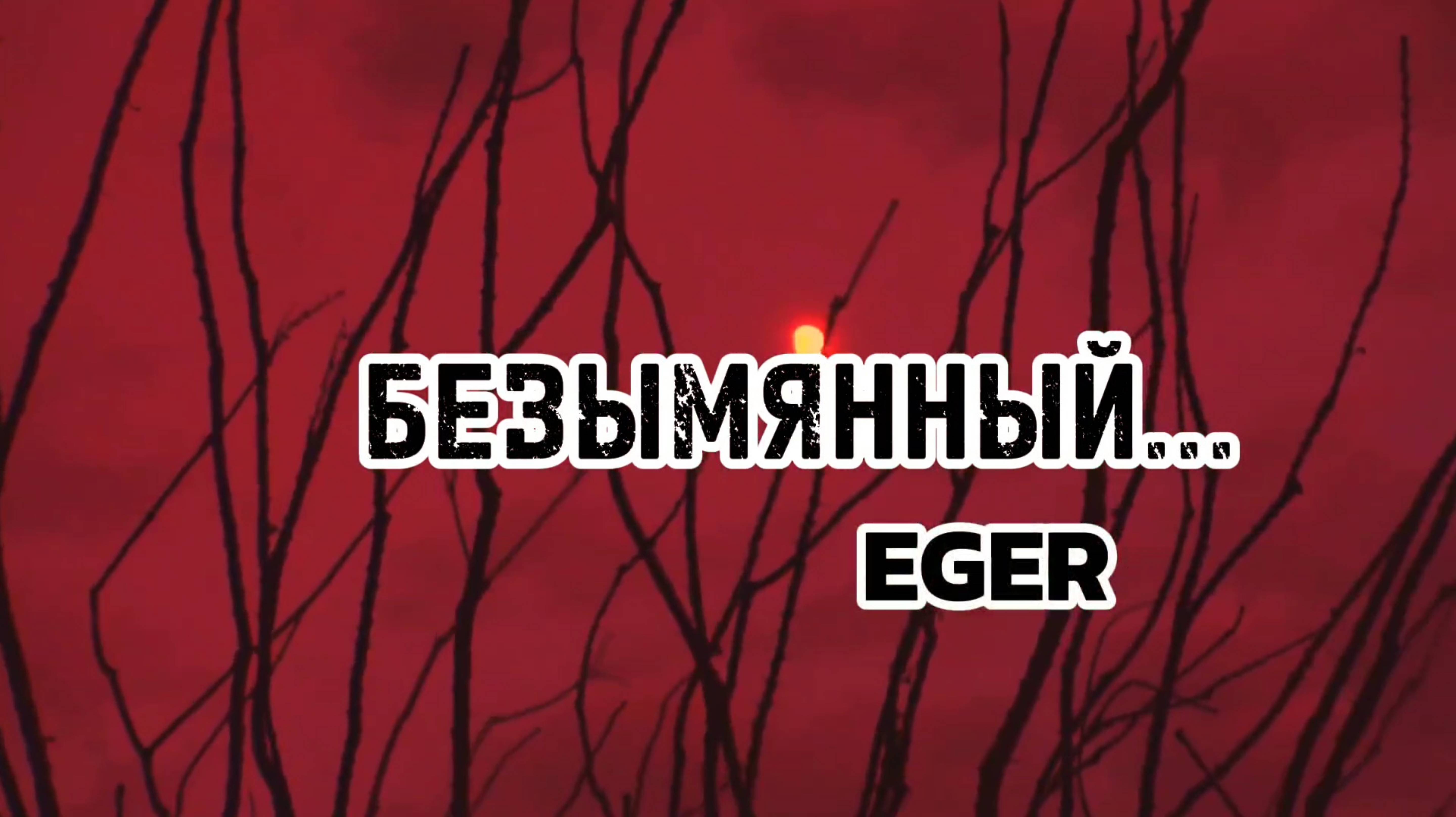 "Безымянный солдат"- EGER