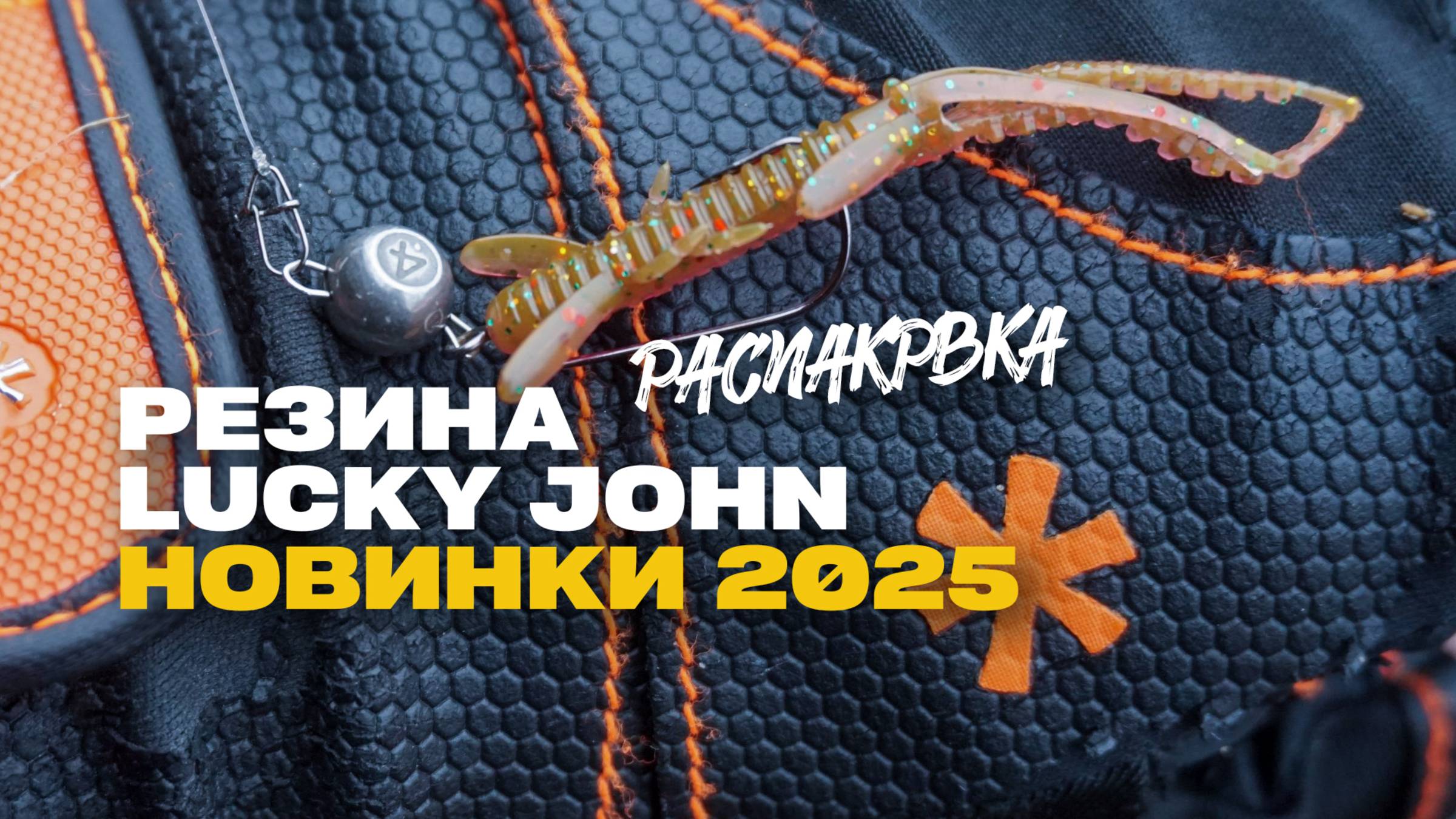 Новинки 2025 Lucky John Съедобный Силикон Обзор