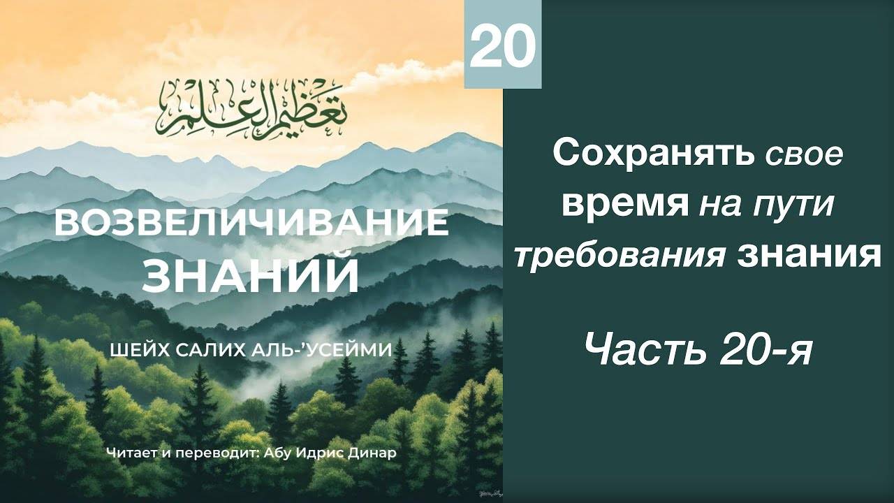 20) Сохранять свое время на пути требования знания | Динар абу Идрис