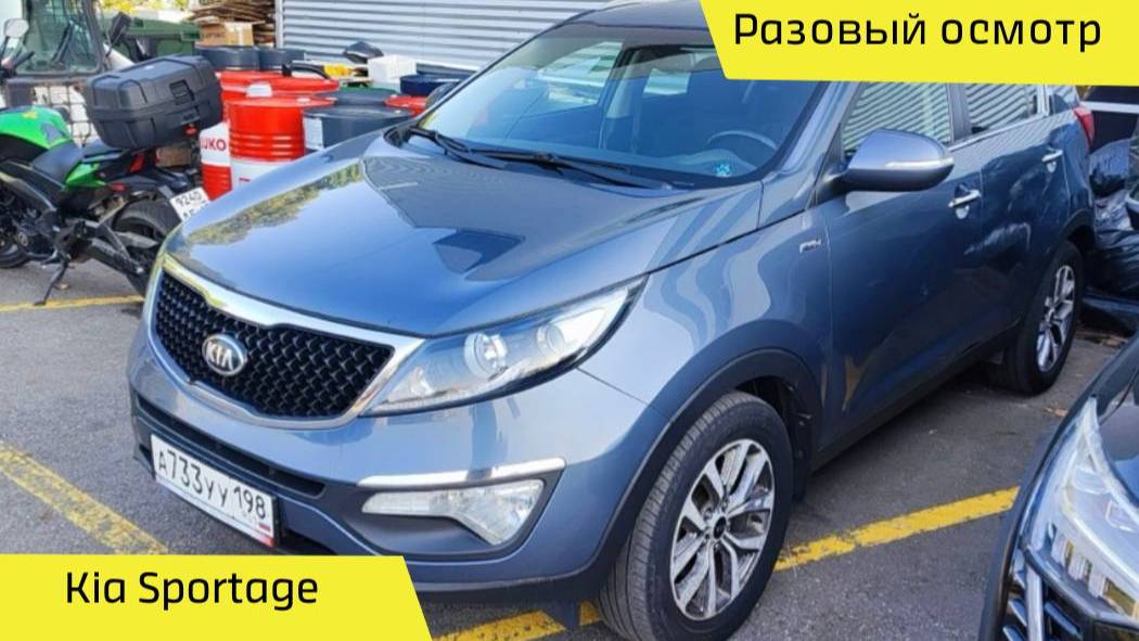 Разовый Осмотр Kia Sportage