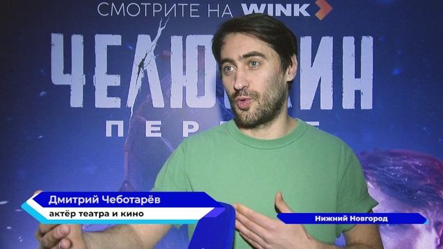 Нижегородцы смогли пообщаться с одним из главных героев исторического сериала «Челюскин. Первые»